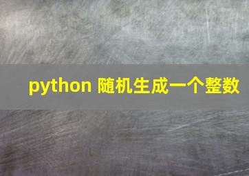 python 随机生成一个整数